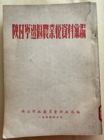 《陕甘宁边区农业税资料汇编》1937、1938、1939、1940、41、42、43、44、46、1947年陕甘宁边区政府正副主席林伯渠李鼎铭刘景范征收爱国、救国公粮、公草的布告、决定、条例、附则、训令。曹菊如张慕尧征收救国公粮目前的几个工作。南汉宸霍维德常黎夫秋征指示信。陕甘宁边区农业统一累进税暂行办法施行细则试行条例，边区财政厅长霍维德黄静波提出修正草案。48年改进老区农业税负担（公粮）的意见
