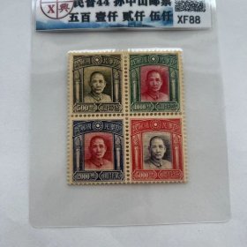 民国孙中山邮票全套4张评级币 民普44邮票