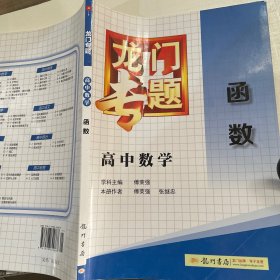 龙门专题·高中数学：函数