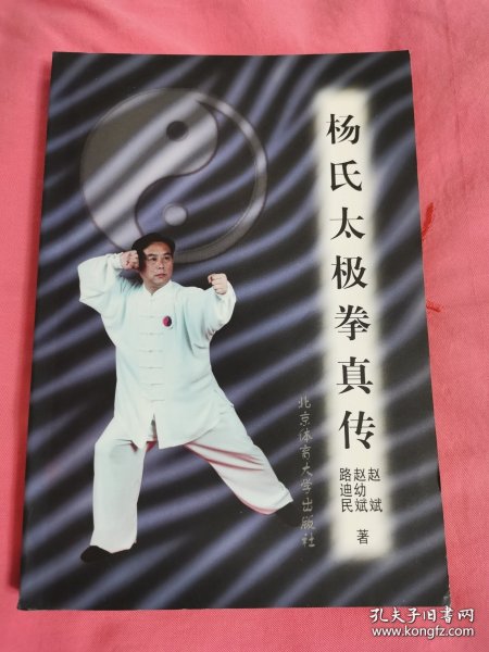 《杨氏太极拳真传》
