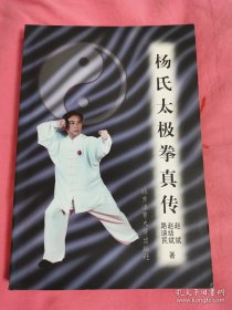 《杨氏太极拳真传》