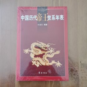 中国历代帝王世系年表