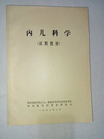 山东医学院内儿科学（试用教材）