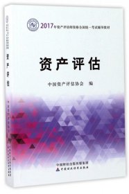 2017年资产评估师职业资格全国统一考试辅导教材：资产评估