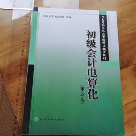 初级会计电算化 河南省会计从业资格考试教材料