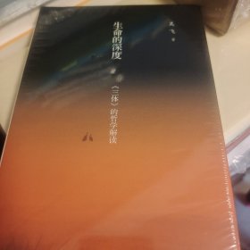 生命的深度 三体的哲学解读 吴飞著 三联书店 正版书籍（全新塑封）