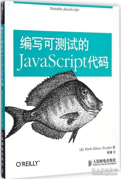 编写可测试的JavaScript代码