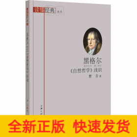 黑格尔自然哲学浅识/读懂经典丛书