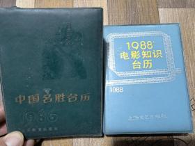 两本特价处理1988年电影知识台历1986年中国名胜台历。