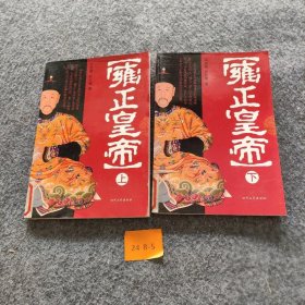 雍正皇帝（上下册）