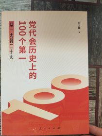 党代会历史上的100个第一 从一大到二十大