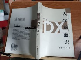 大学的追求 ,柳菊兴著,华中师范大学出版社