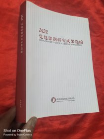 2020 党建课题研究成果选编 （16开）