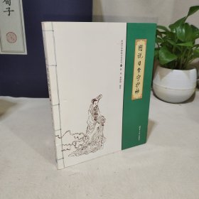 图说中华神祇文化丛书：图说日常守护神
