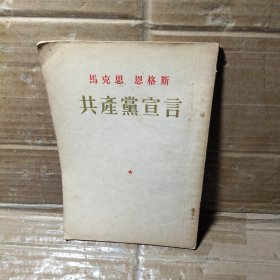 马克思 恩格斯共产党宣言