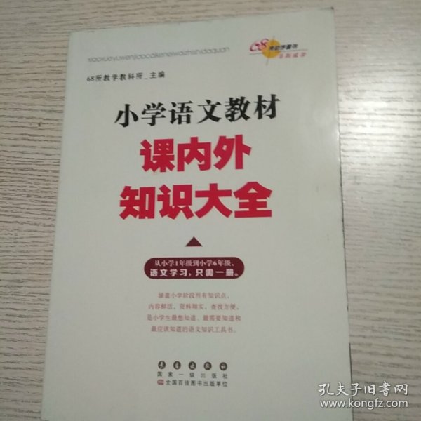 小学语文教材课内外知识大全