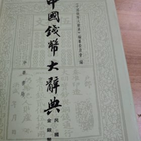 中国钱币大辞典·民国编·金银币卷