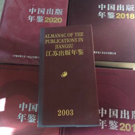江苏出版年鉴2003年