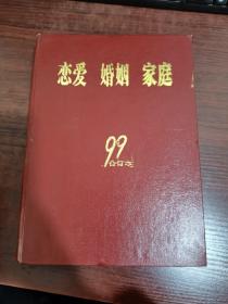 恋爱 婚姻 家庭 1999年全年 合订本（16开 精装）