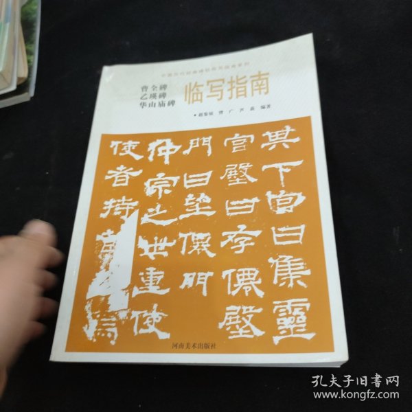 华山庙碑临写指南