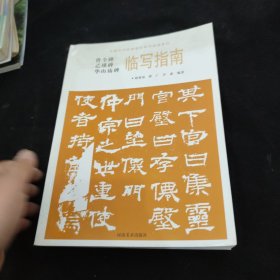 华山庙碑临写指南