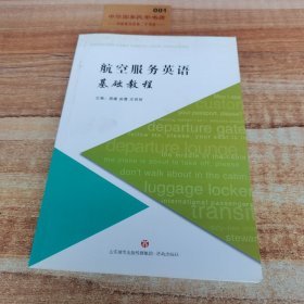 航空服務(wù)英語基礎(chǔ)教程