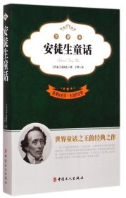 【特价库存书】安徒生童话(全译本新课标必读)/永远的经典(丹麦)安徒生|译者:子烨9787500860501中国工人