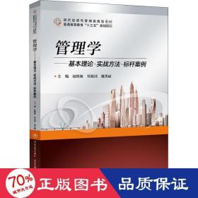 管理学——基本理论  实战方法  标杆案例