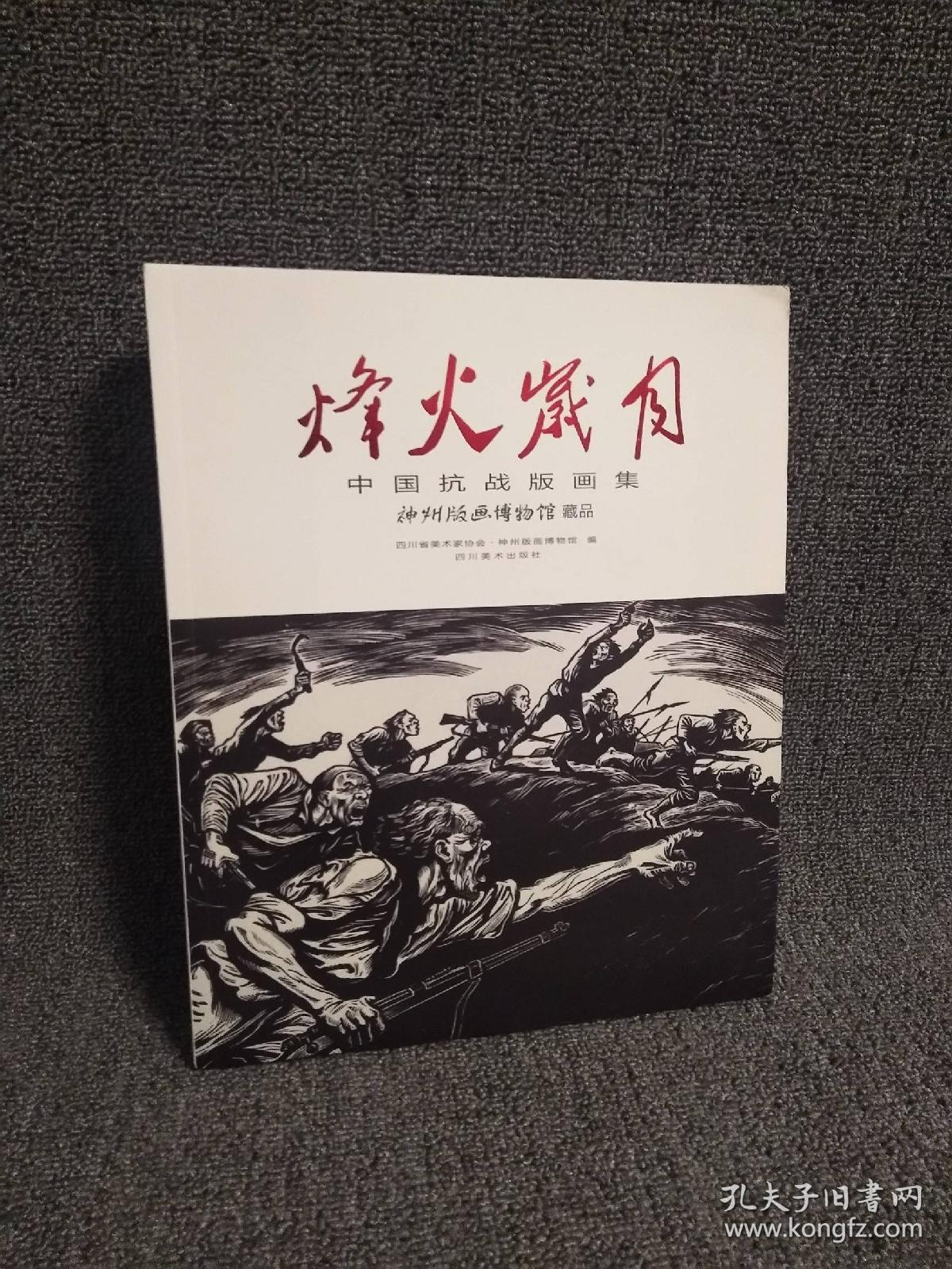 正版现货 《烽火岁月——中国抗战版画集》 四川美术出版社 原价380特惠价260