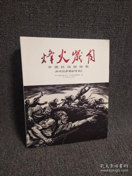 正版现货 《烽火岁月——中国抗战版画集》 四川美术出版社 原价380特惠价260