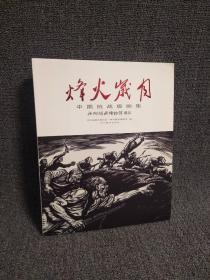 正版现货 《烽火岁月——中国抗战版画集》 四川美术出版社 原价380特惠价260