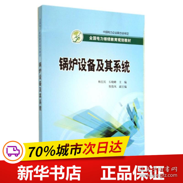 全国电力继续教育规划教材：锅炉设备及其系统