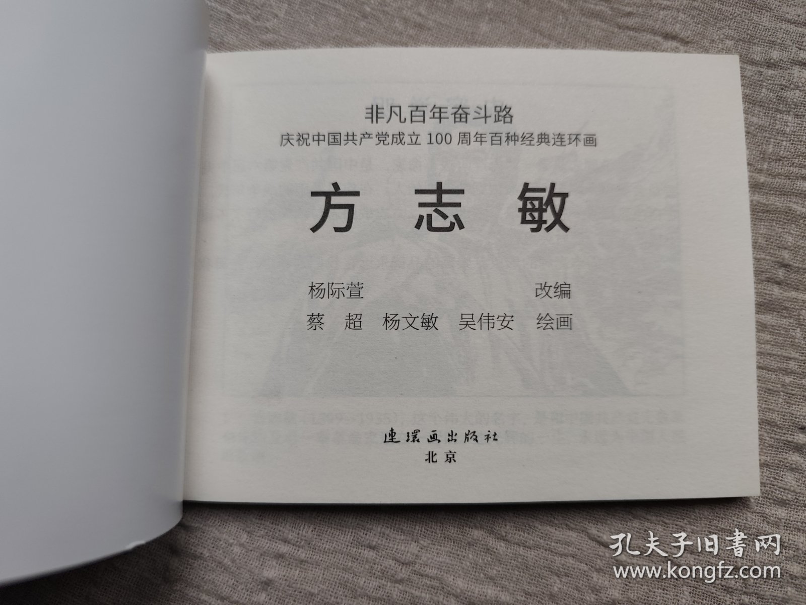 2册连环画合售：澎湃+方志敏连环画