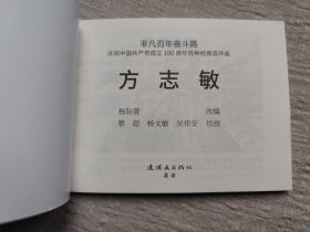 2册连环画合售：澎湃+方志敏连环画