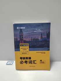 文都教育何凯文2023考研英语必考词汇