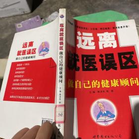 远离就医误区：做自己的健康顾问