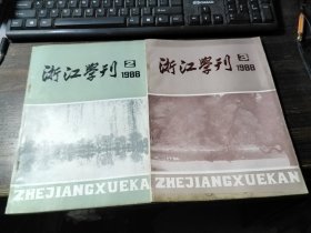 浙江学刊 1988/2、3期（合售）