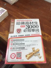 哈佛高材生精选3000必背单词