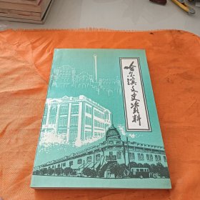 哈尔滨文史资料 第十五辑