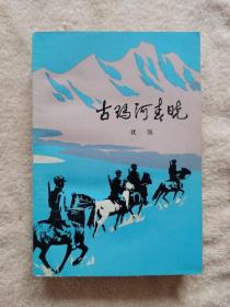 古玛河春晓   
【嘎嘎新  个人收藏  全新未阅】
【一版一印】