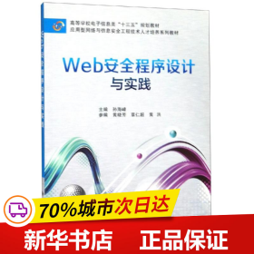 Web安全程序设计与实践