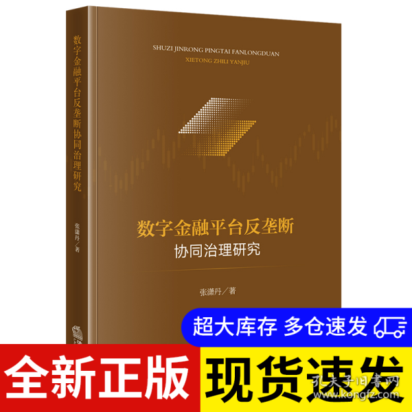 数字金融平台反垄断协同治理研究 张潇丹著 9787524400493 法律出版社 2025-05-01 普通图书/教材教辅考试/教材/成人教育教材/法律