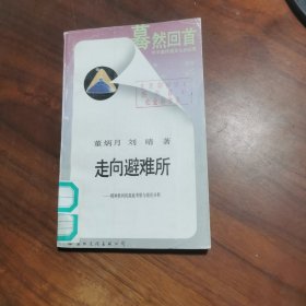 走向避难所━精神胜利的源流考察与效应分析