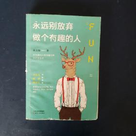 永远别放弃做个有趣的人：生活会用平淡沉沦我们的热情，而有趣能让你跟强悍的现实打成平手。别再压抑自己的天性，做个有趣的人，胜过一切疗愈和安抚。