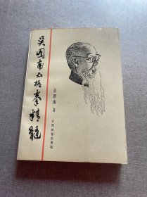 吳圖南太極拳精髓