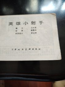 英雄小射手