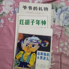 获国际安徒生奖图画故事丛书：蓝眼睛的小男孩儿、红胡子年神、爷爷的礼物(3本合售)