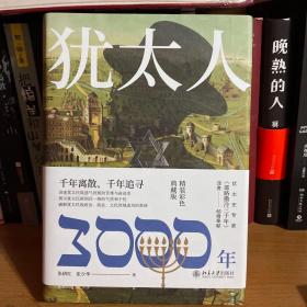 犹太人3000年（彩图精装典藏版）