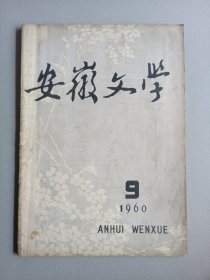 安徽文学(1960年9月号 总第104期)