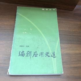 編輯應用文選
